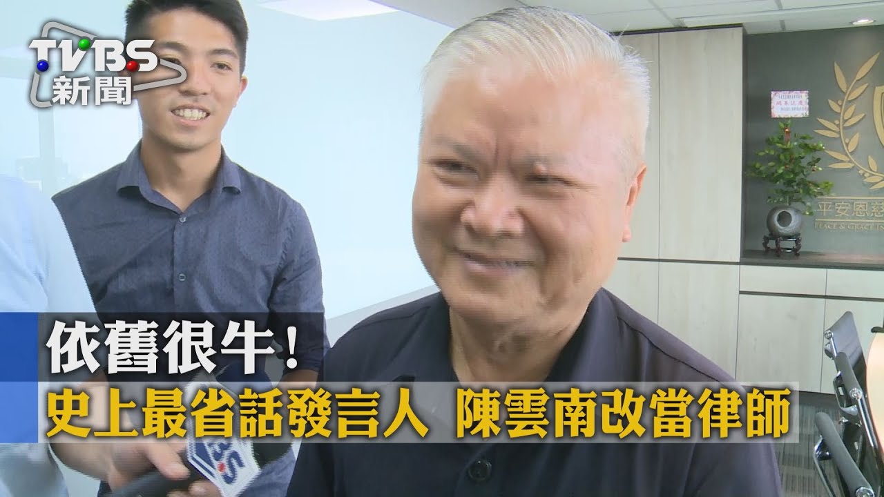 依舊很牛!史上最省話發言人 陳雲南改當律師