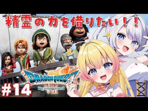 【ドラゴンクエストVII Reimagined】精霊さんパワーで世界をなんとかする！ドラクエ大好き姉と自由な妹のドラクエ7リイマジンド！【双子Vtuber ラビ☆アン】 ※ネタバレあり ＃１４