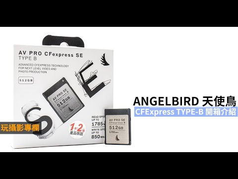 ANGELBIRD AV PRO CFEXPRESS SE TYPE-B 開箱介紹