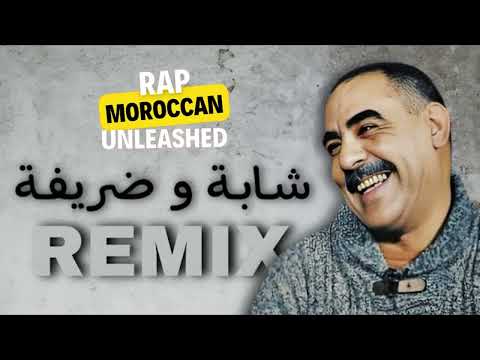 Cheb Azzedine - CHABA W DRIFA / الشيخ عزدين - شابة و ضريفة remix 2024