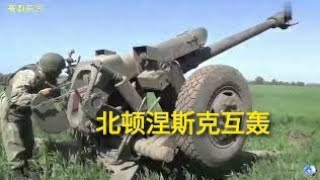 俄乌战事，俄乌在北顿涅斯克激战，互射炮弹