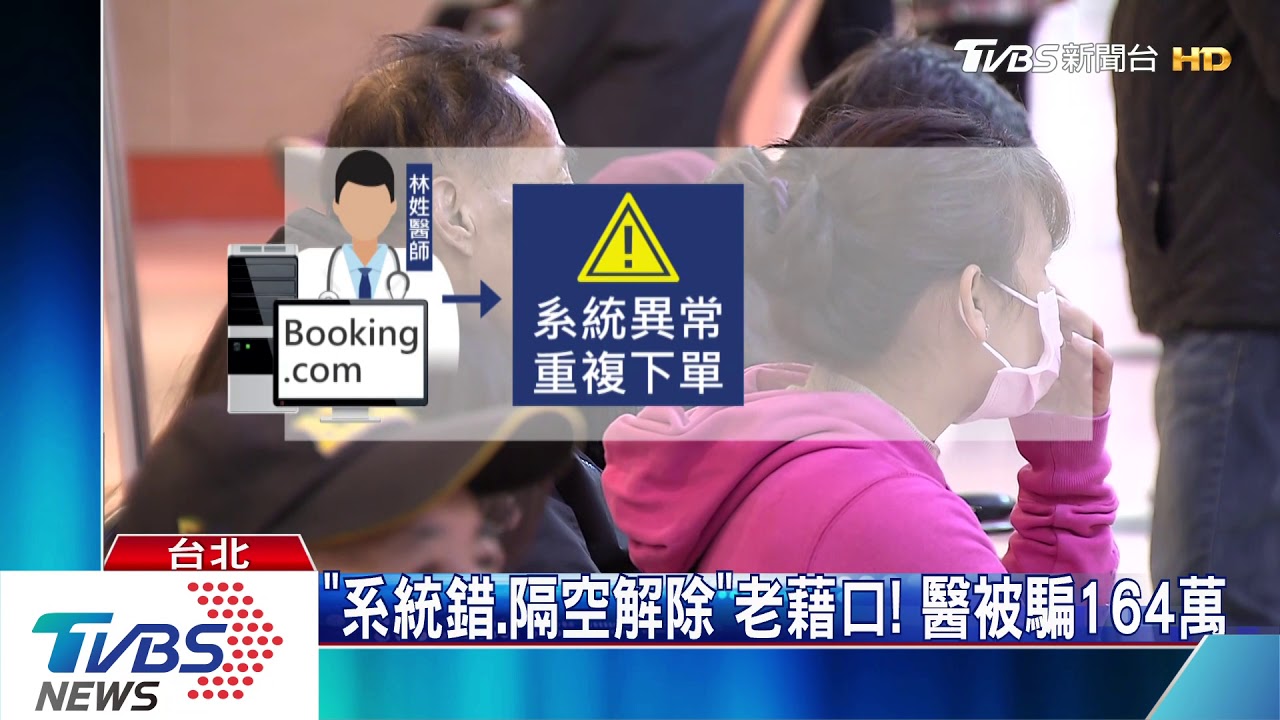 Booking疑個資外洩! 228人遭詐3362萬