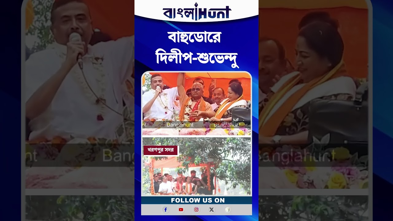 বাহুডোরে দিলীপ-শুভেন্দু