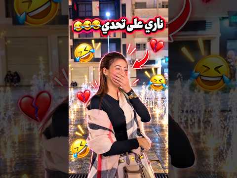 ناري على تحدي 😂💔 #viral #lifeisbutadream #اكسبلور #ضحك #morocco #funny