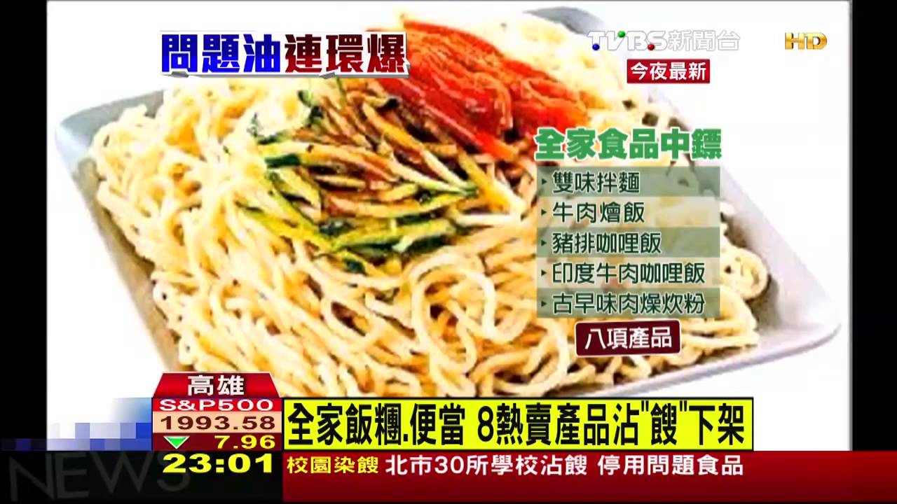 8款熱賣熟食沾「餿」　全家4日提前下架