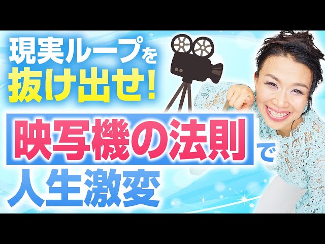 【映写機の法則】同じ現実をループしている方、必見。目の前の現実はただのスクリーン！人生を書き換える方法