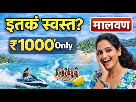 मालवण बीच वॉटरस्पोर्ट्स फक्त ₹1000 मध्ये 😍 Malvan Sindhudurg Tarkarli Devbag Beach 2026