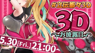 [閒聊] 立伝都々 Tachitsute Toto 3D披露回