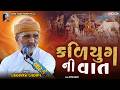કળિયુગ ની વાત લાખણસી ગઢવી Lakhansi Gadhvi 24 2 2026 Lok Da