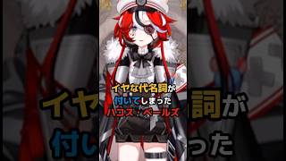 イヤな代名詞が付いてしまったハコス・ベールズ #ホロライブ #vtuber #hakosbaelz