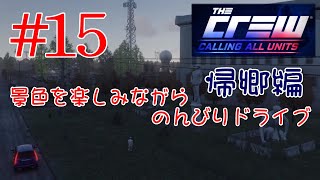 【PS4･The Crew】#15 景色を楽しみながらのんびりドライブ 帰郷編（サウス～イーストコースト）
