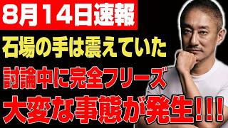 【自民党激震】石破茂氏に若手議員が痛烈反論！「それは違う」まさかの一言で党内騒然…誰も予想しなかった展開に！