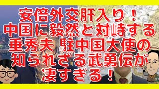 安倍外交肝入り！中国に毅然と対峙する垂秀夫 駐中国大使の知られざる武勇伝が凄すぎる！西村幸祐×吉田康一郎【こーゆーナイト】12/4収録②