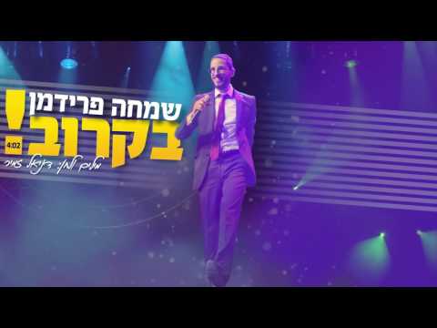 שמחה פרידמן - בקרוב (יתגדל) | (Simche Friedman - Bekarov (Yitgadal
