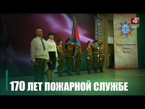 170-годдзе пажарнай службы на Гомельшчыне адзначылі шэрагам урачыстых мерапрыемстваў видео