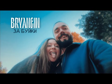 BRYANGIN - За буйки | Mood video