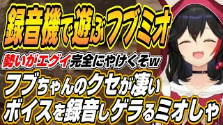 【ホロライブ切り抜き/大神ミオ】フブちゃんのクセが凄すぎる歌を録音しゲラるミオしゃ【白上フブキ】