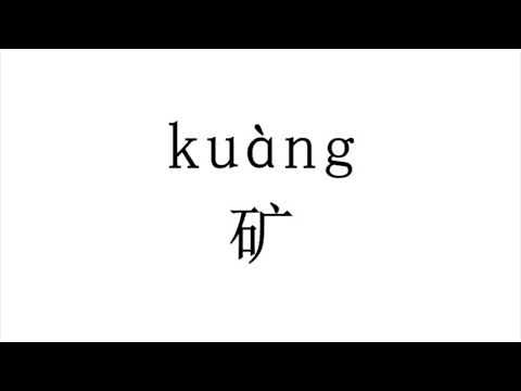 How to pronounce  矿（kuang）in Mandarin Chinese?
