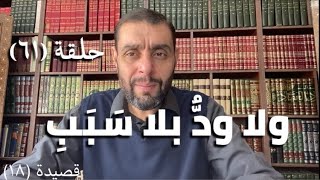 كرسي المتنبي (شرح ديوان المتنبي) - حلقة (٦١) - أيمن العتوم image