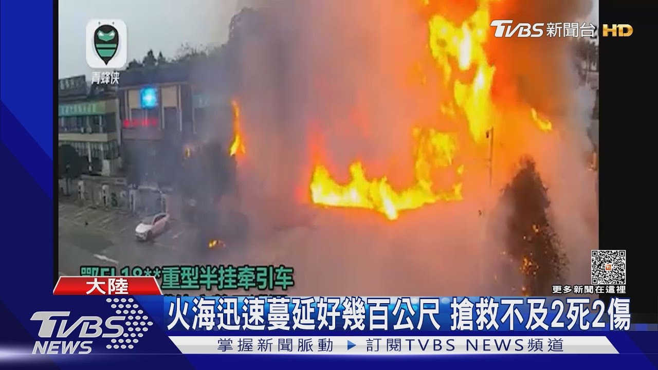 陷火海!四川化學品運輸車大爆炸 休息站如人間煉獄