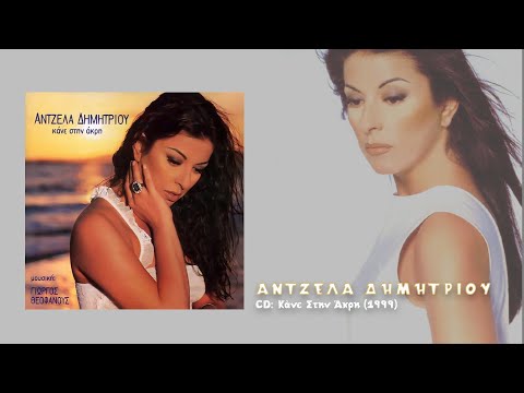 Άντζελα Δημητρίου feat. Amr Diab -  Έλεος (1999)