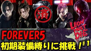 【バイオ レクイエム】初期装備でFOREVER5に挑戦！ターボGTクリア【Leon must die】