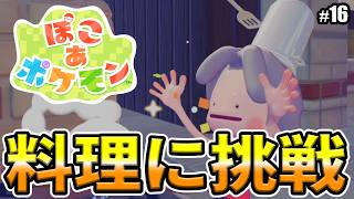 【ぽこあポケモン】ハンバーグづくりに挑戦！！