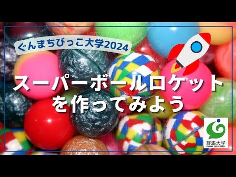 24  スーパーボールロケットを作ってみよう