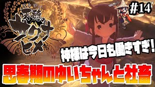 【天穂のサクナヒメ】ダンシングゆいちゃんと可哀そうな神様【実況プレイ/攻略】:14