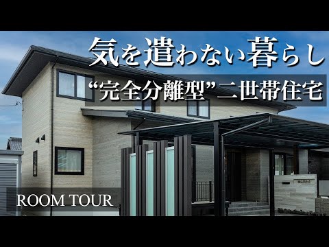 【全館空調 ルームツアー】統一感のあるデザインと回遊動線が便利な二世帯住宅