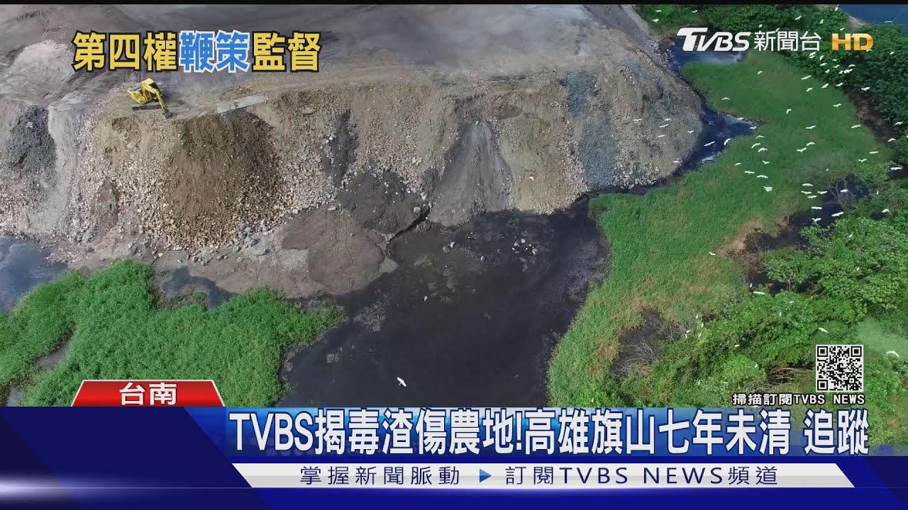 TVBS揭爐碴傷農地!環保署修法 台南清完了