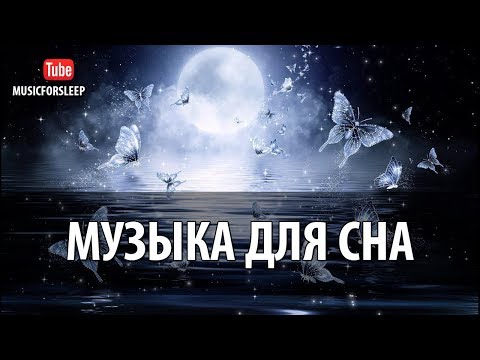хорошая музика для сну