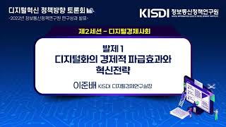 디지털화의 경제적 파급효과와 혁신전략 | KISDI 이준배