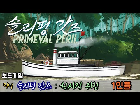 슬리핑 갓즈 미니 버젼 : 원시적 위험 - 1인플