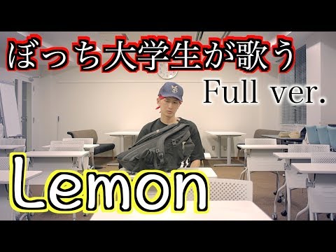ぼっち大学生の歌う「Lemon」が悲しすぎる【Full ver.】【替え歌】 Video