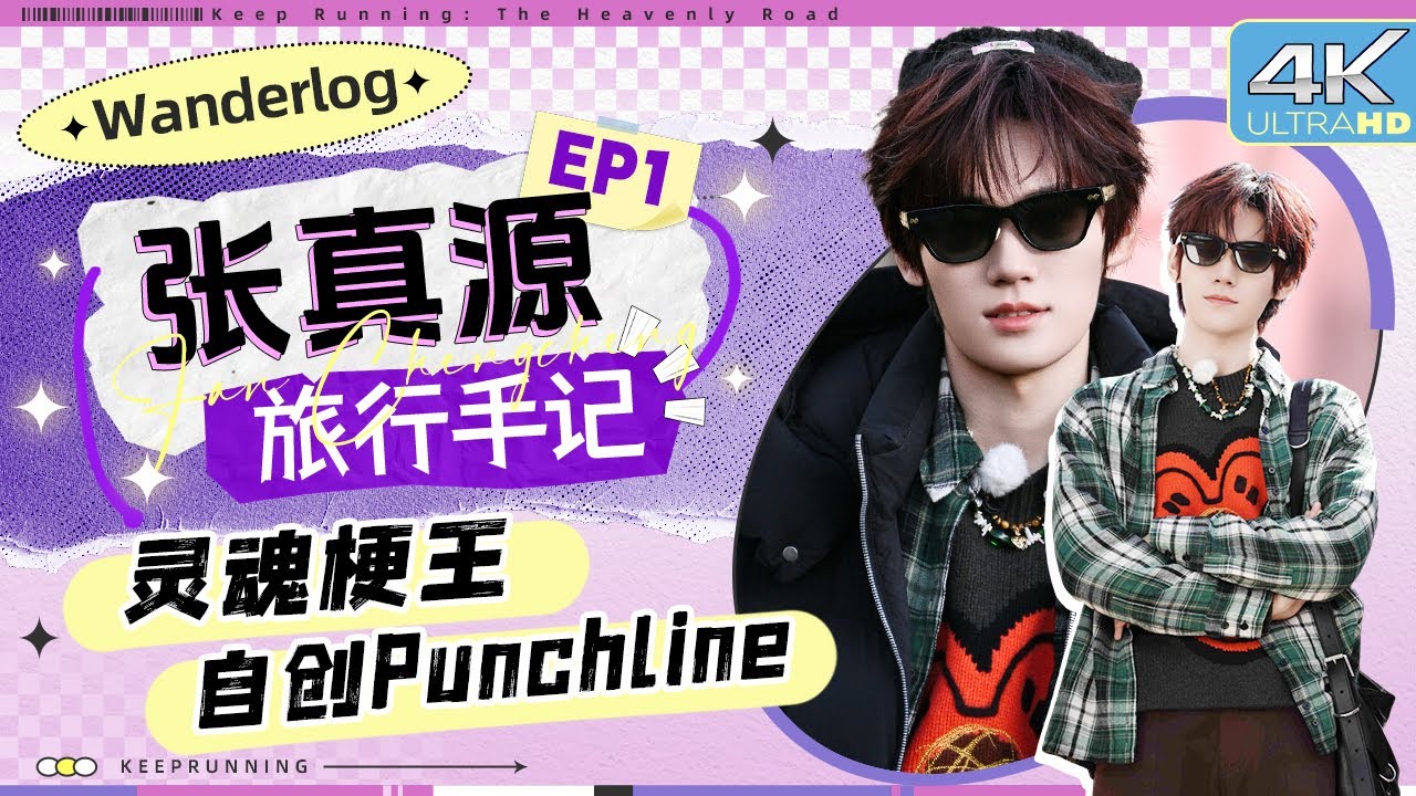 【旅行手记🌞】本期梗王诞生！张真源“执着Buff”叠满金句频出 自爆网络冲浪取向 独爱半夜emo整点小伤?