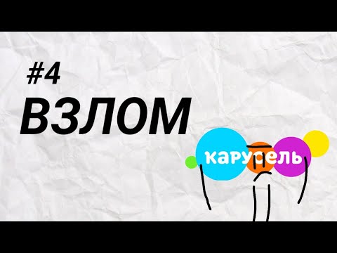 Взлом канала карусель #4