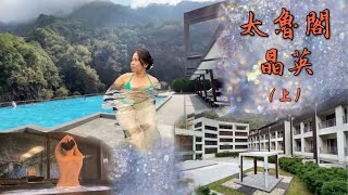 [心得] 花蓮 太魯閣晶英（上）