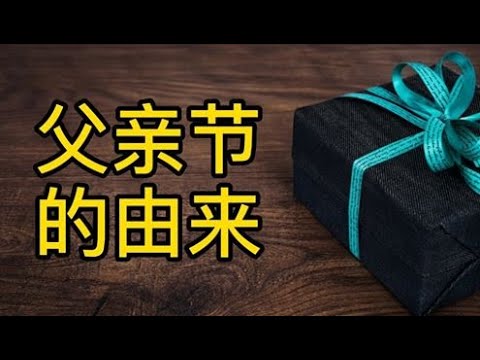 父亲节的由来 ｜每年的六月份，我们都会欢庆父亲节。但，你知道父亲节的来历吗？赶快看影片吧
