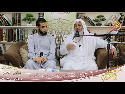  شرح مشكل الآثار (56) ” حكم القيام للقادم وتقبيله ومصافحته ”  تاريخ 29-7-2020 