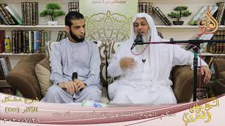 شرح مشكل الآثار (56) ” حكم القيام للقادم وتقبيله ومصافحته ”  تاريخ 29-7-2020