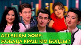 Download lagu АЛҒАШҚЫ ЭФИР: ЖОБАДА КРАШ КІМ БОЛДЫ? mp3
