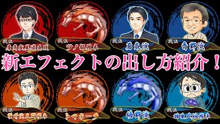 将棋ウォーズ新エフェクトをまとめて紹介！