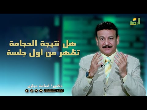 هل نتيجة الحجامة تظهر من أول جلسة || ناقص واحد || دكتور أسامة حجازى