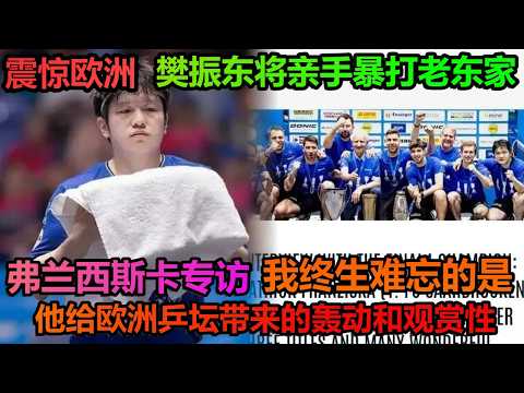 Shocking Europe: Fan Zhendong is about to personally thrash his former club; Francesca reveals in...
