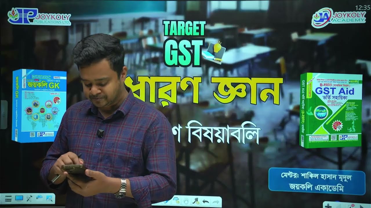 GST Admission 2026 | TARGET GST📊 সাধারণ জ্ঞান 💼 বাংলাদেশ বিষয়াবলি। Joykoly Academy