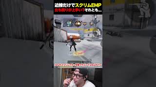 近接だけでスクリムでEMPまで溜めてしまう猛者プレイヤー |   #codmobile  #最強  #KAME #codモバイル