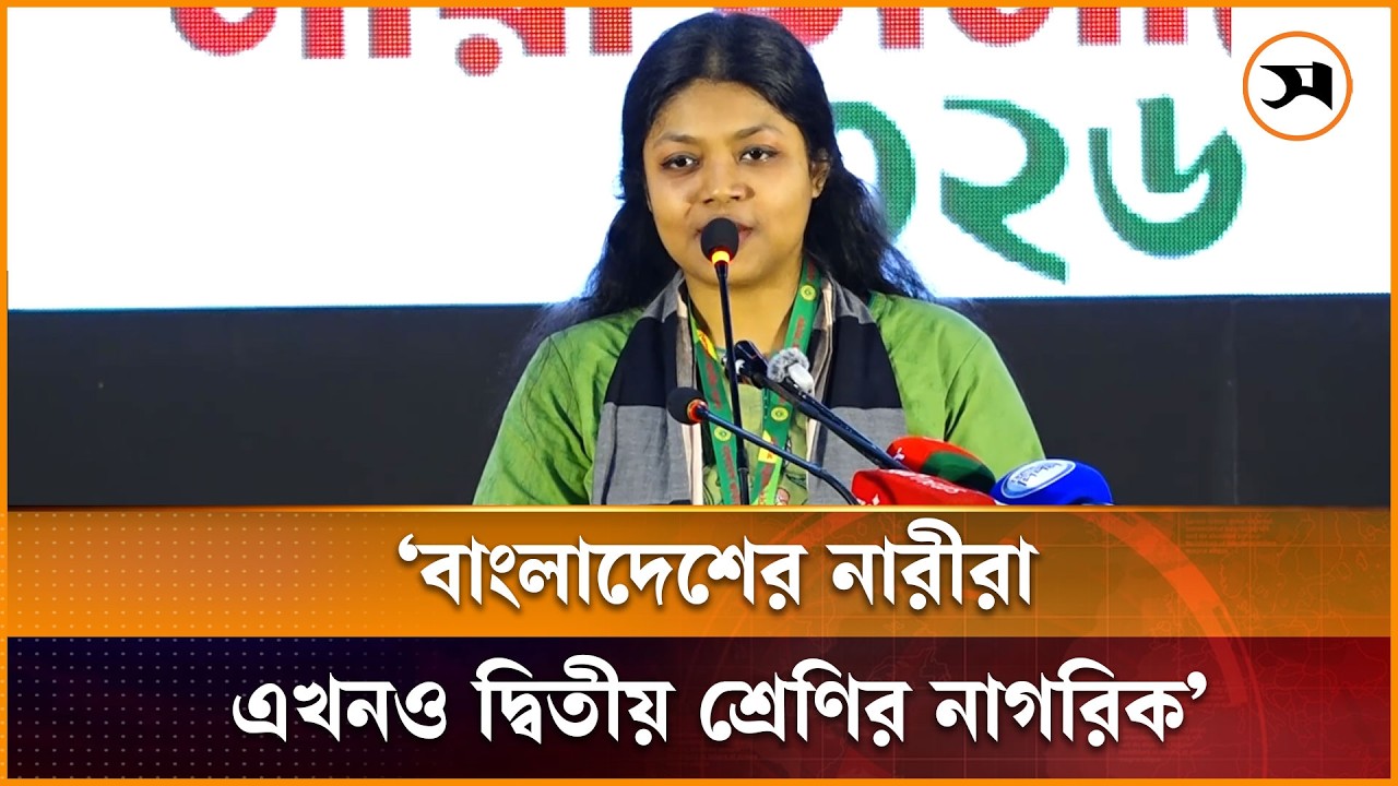 আমি মনে করে বাংলাদেশের নারীরা এখনও দ্বিতীয় শ্রেণির নাগরিক: নুসরাত তাবাসসুম আমি মনে করে বাংলাদেশের নারীরা এখনও দ্বিতীয় শ্রেণির নাগরিক: নুসরাত তাবাসসুম
