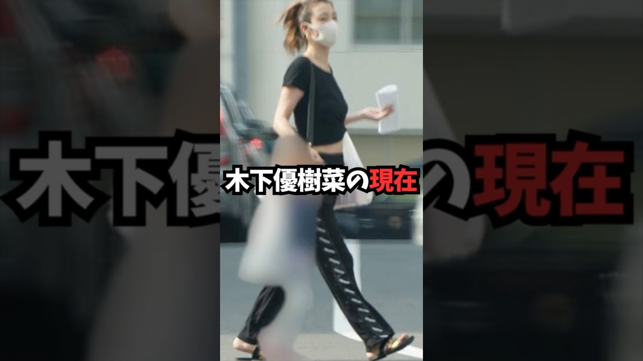 木下優樹菜の現在