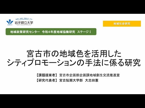 看護学科 令和4年度地域協働研究ステージⅠ「宮古市の地域色を活用したシティプロモーションの手法に係る研究」